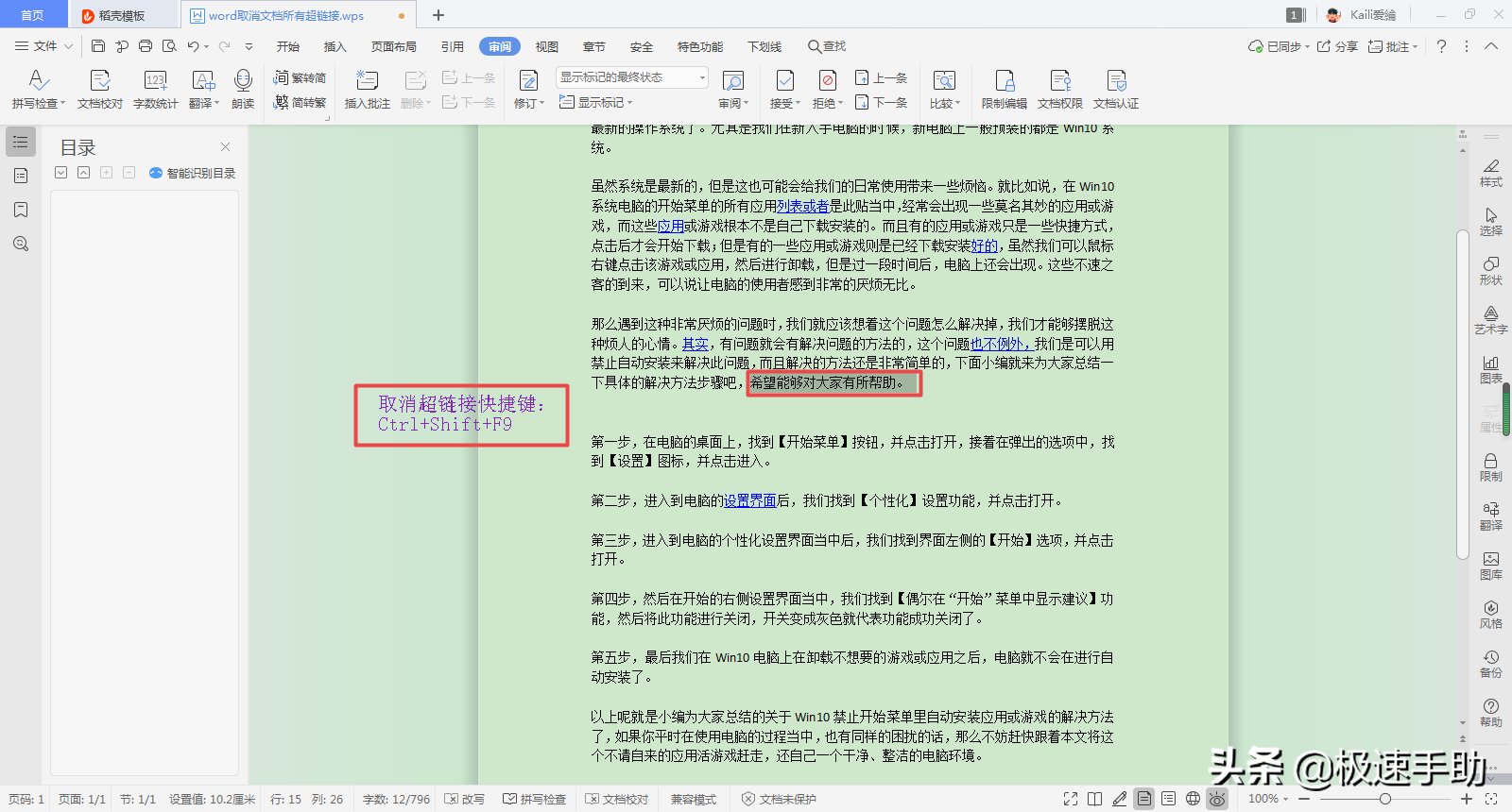 Word怎么取消文档中的所有超链接？一个快捷键即可搞定