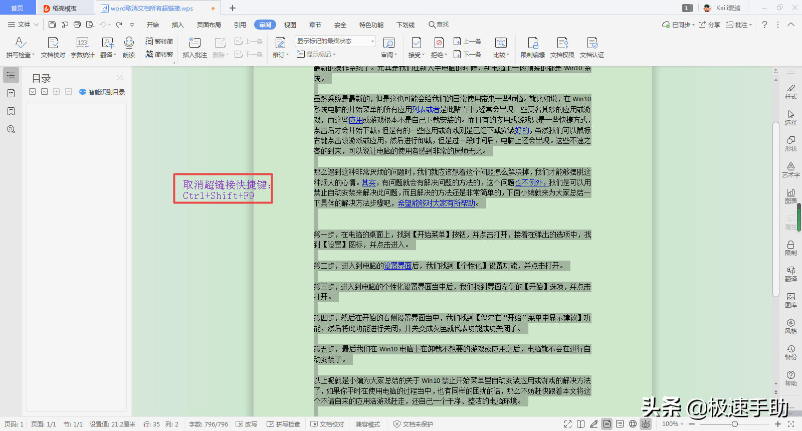 Word怎么取消文档中的所有超链接？一个快捷键即可搞定