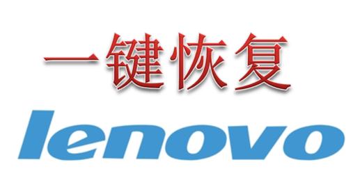 联想笔记本电脑一键还原的使用方法