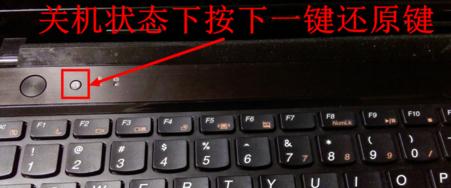 联想笔记本电脑一键还原的使用方法