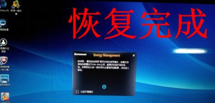 联想笔记本电脑一键还原的使用方法