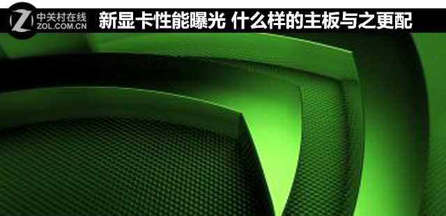 新显卡性能曝光 什么样的主板与之更配