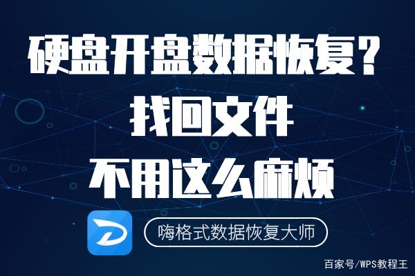 恢复硬盘数据可以不开盘吗