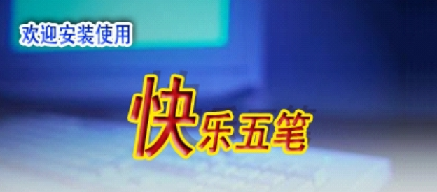 快乐五笔输入法