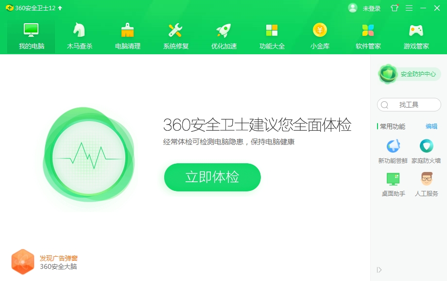 360安全卫士2020电脑版免费版