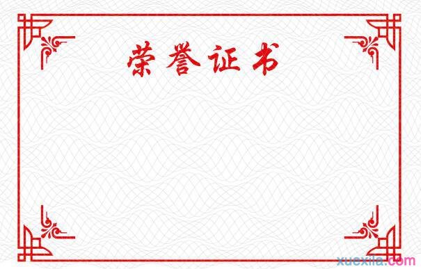 怎样利用Word批量打印奖状和信封