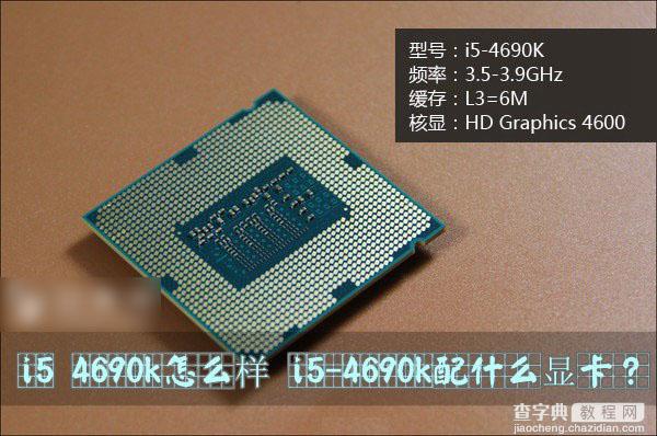 i5 4690k怎么样?i5-4690k配什么显卡合适?1