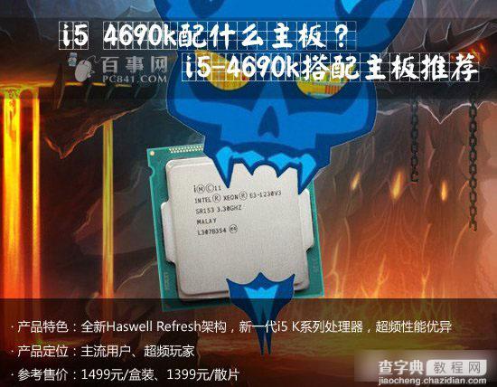 哪种主板更适合i5 4690k？推荐用于带有主板的i5-4690k处理器