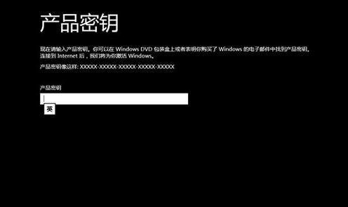 安装Win8怎么跳过输入产品密钥