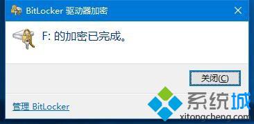 Windows10系统给磁盘加密的步骤13