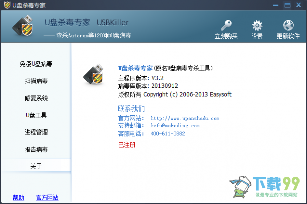U盘杀毒专家V3.2注册状态
