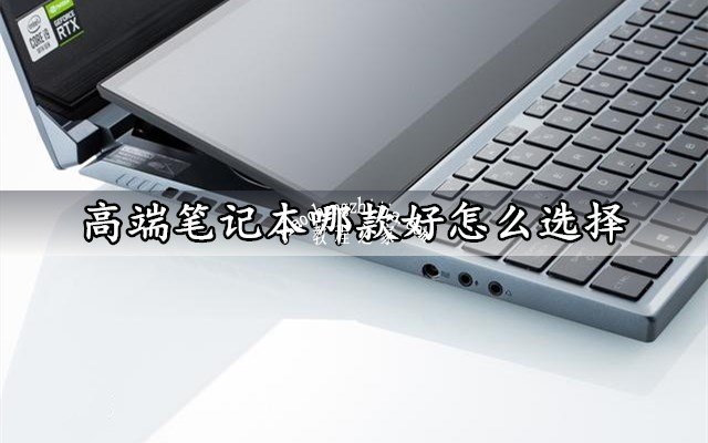 高端笔记本哪款好怎么选择