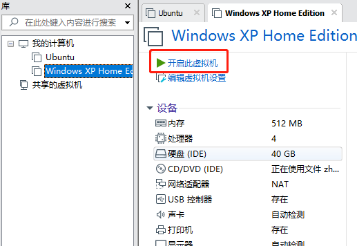 虚拟机安装的xp系统