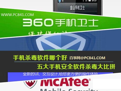 手机杀毒软件哪个好 五大手机安全软件杀毒大比拼