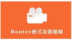 tplink迷你路由器router模式