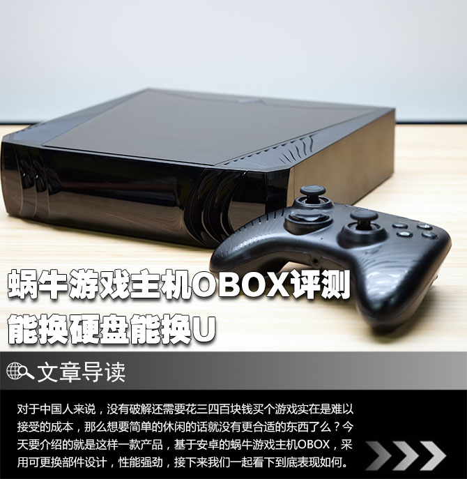 能换硬盘能换U 蜗牛游戏主机OBOX评测