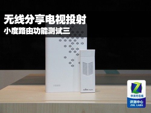 无线分享电视投射 小度路由功能测试三 