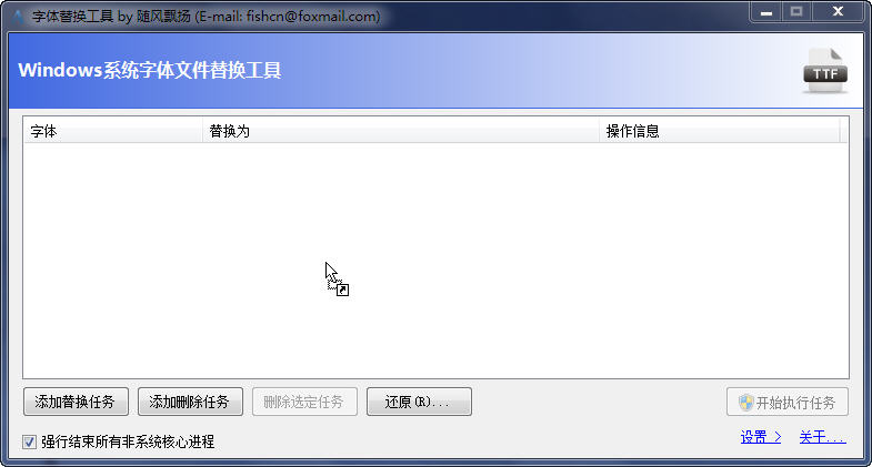 win7字体替换工具