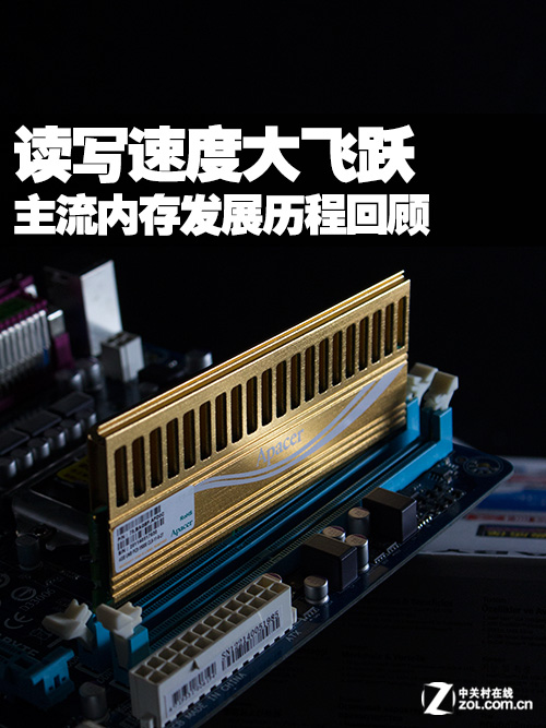 读写速度大飞跃 主流内存发展历程回顾 