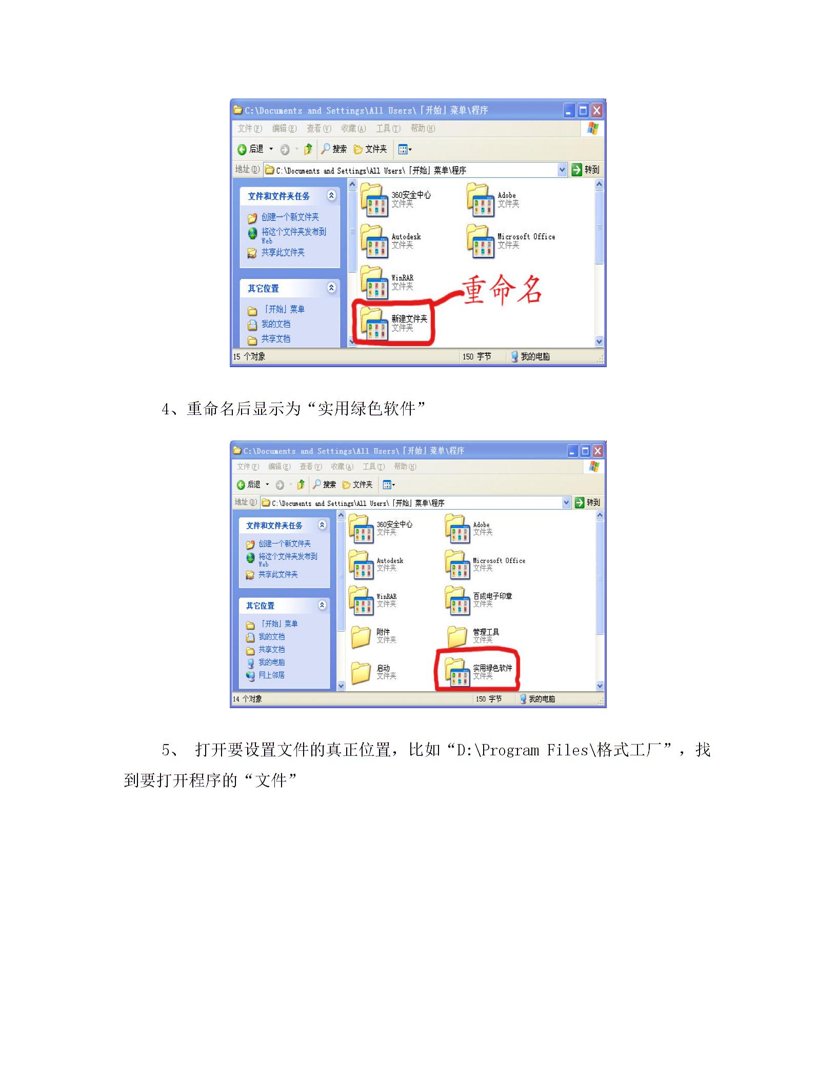 为绿色软件添加xp系统开始菜单所有程序中快捷方式