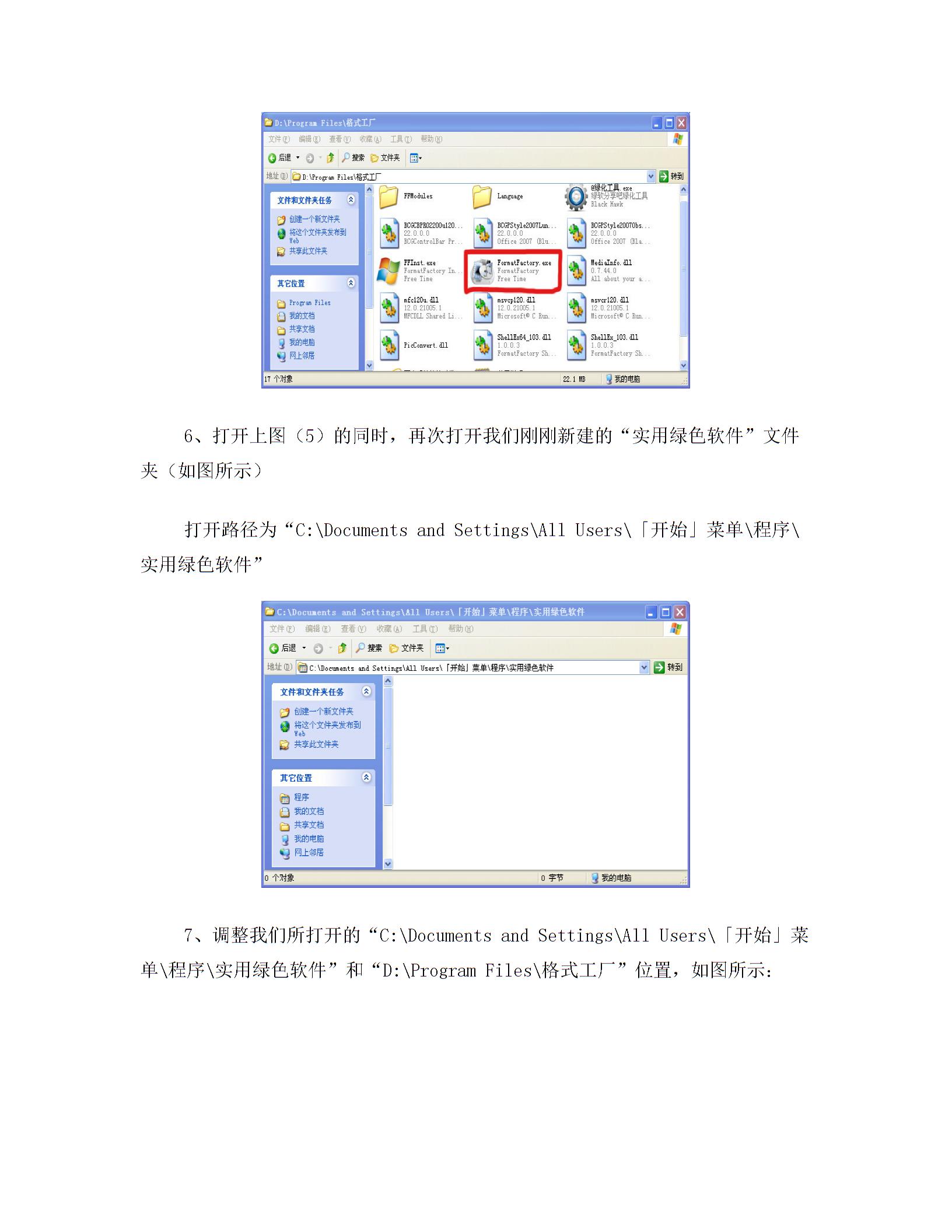 为绿色软件添加xp系统开始菜单所有程序中快捷方式