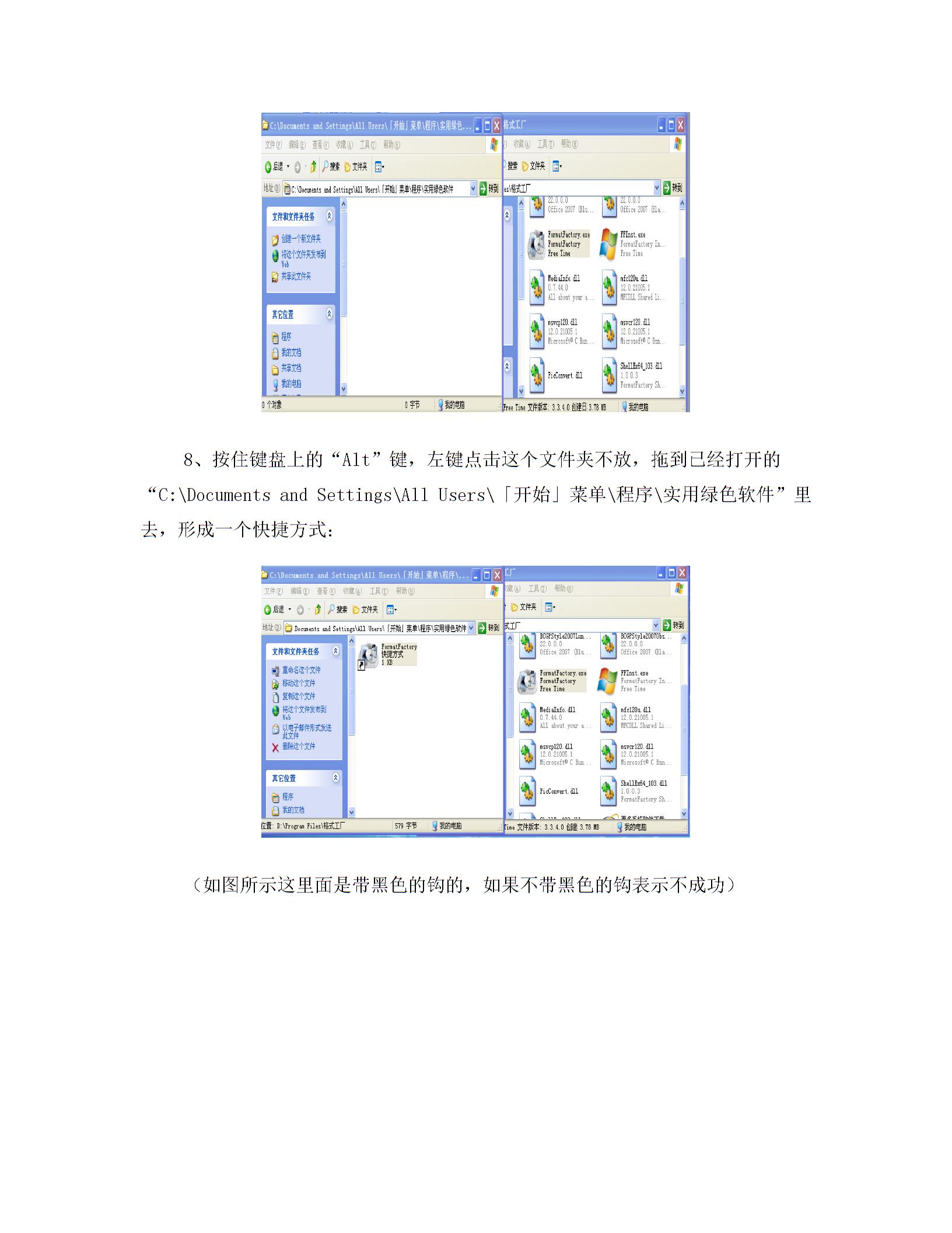 为绿色软件添加xp系统开始菜单所有程序中快捷方式