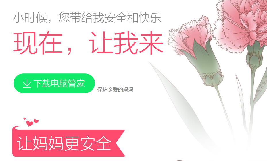 电脑管家母亲节活动