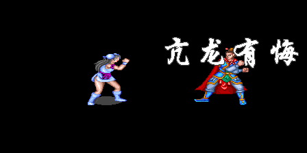 街机西游记释厄传键盘招式