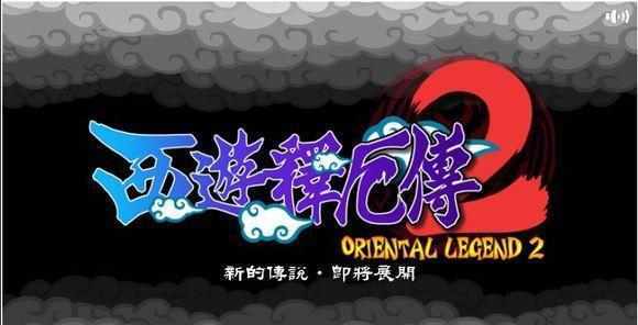 街机西游记释厄传键盘招式