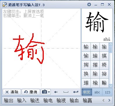 逍遥笔手写识别输入下载_逍遥笔鼠标手写输入法_逍遥笔手写识别输入法