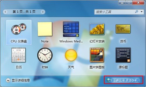 win7桌面小工具安装_win7桌面天气小工具_win7 桌面小工具 便签