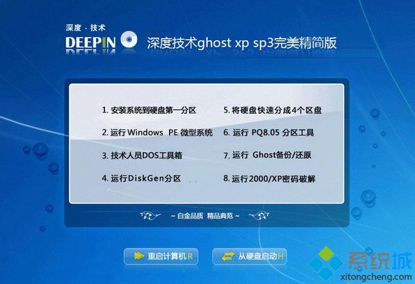 深度技术ghost xp sp3完美精简版