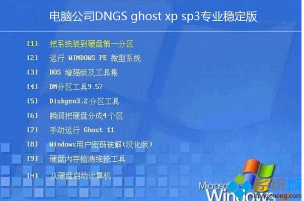 电脑公司DNGS ghost xp sp3稳定版