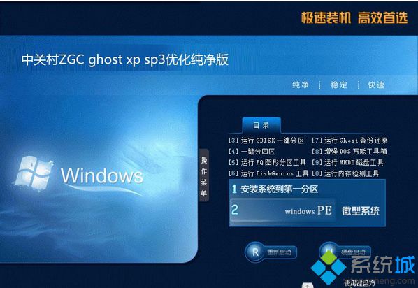 中关村ZGC ghost xp sp3优化纯净版