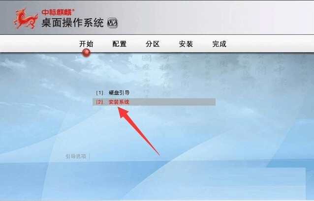 中标麒麟系统U盘安装教程