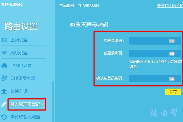 tplogin路由器修改管理员密码