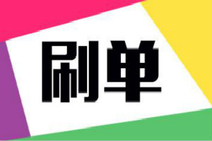 淘宝刷流量软件安全吗?如何安全的刷流量?