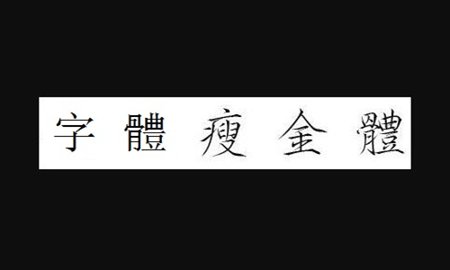 office瘦金体