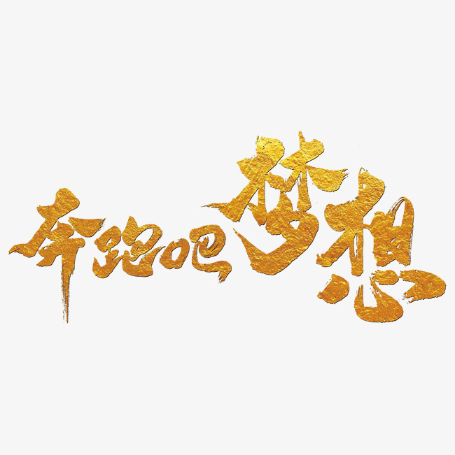office瘦金体_金软office_金诗麦闪电瘦