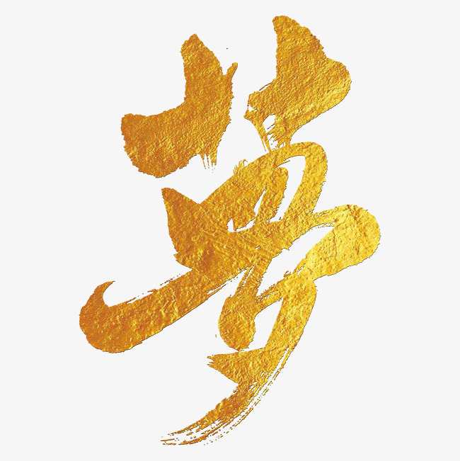 金诗麦闪电瘦_金软office_office瘦金体