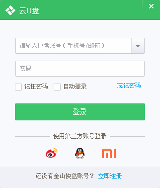 金山云u盘 快盘