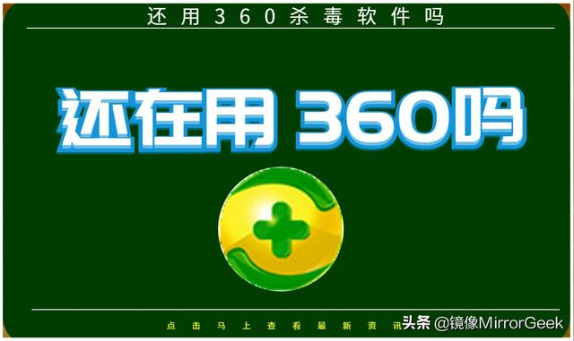 我为什么拒绝使用360杀毒软件,看完这篇文章你就明白了
