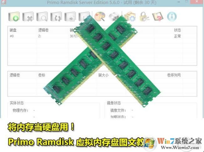 内存磁盘（RAM作为虚拟硬盘）计算机加速Primo Ramdisk设置教程（详细）