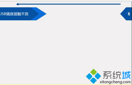 USB插座接触不良