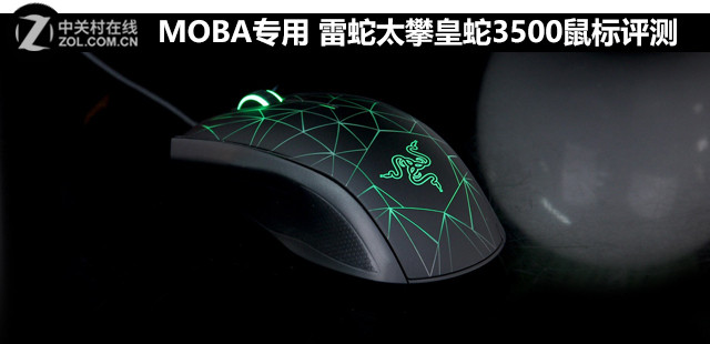 MOBA专用 雷蛇太攀皇蛇3500鼠标评测 