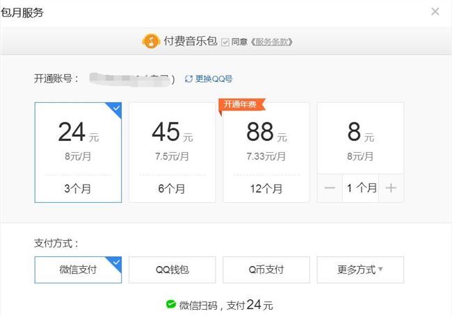 qq音乐收费