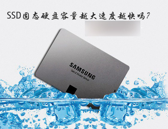 固态硬盘容量越大速度越快