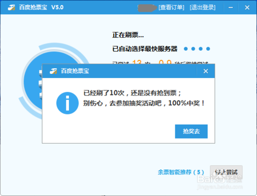 百度安全卫士抢票