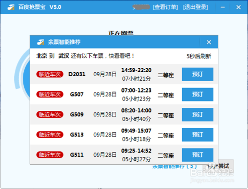 百度安全卫士抢票
