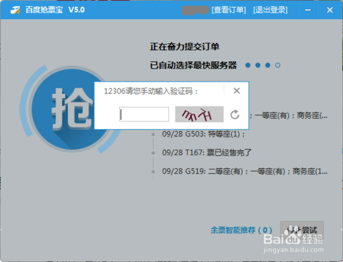 百度安全卫士抢票